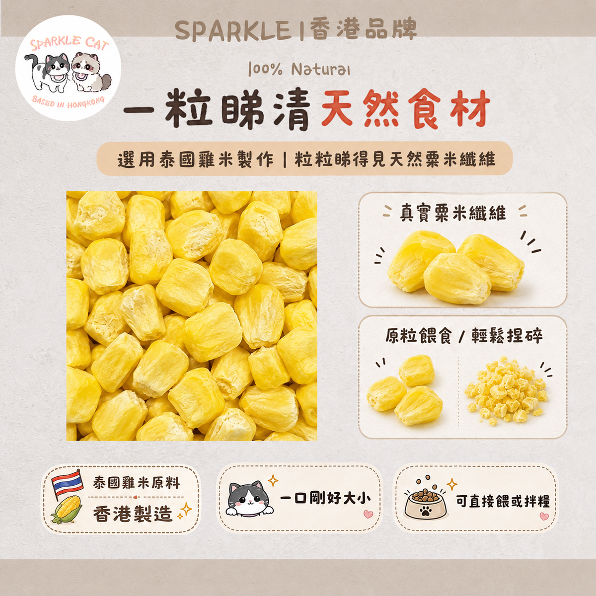 【香甜開胃】金黃凍乾粟米粒 - 膳食纖維/解決便秘困擾