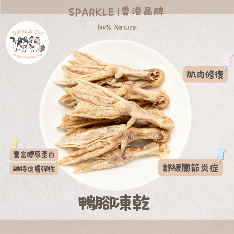 【美毛護膚】酥脆凍乾鴨腳 - 滿滿天然膠原蛋白