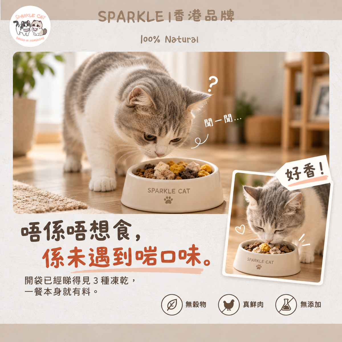 SPARKLE 鮮肉凍乾全價貓糧 (雞肉配方) - 1.5kg 正裝