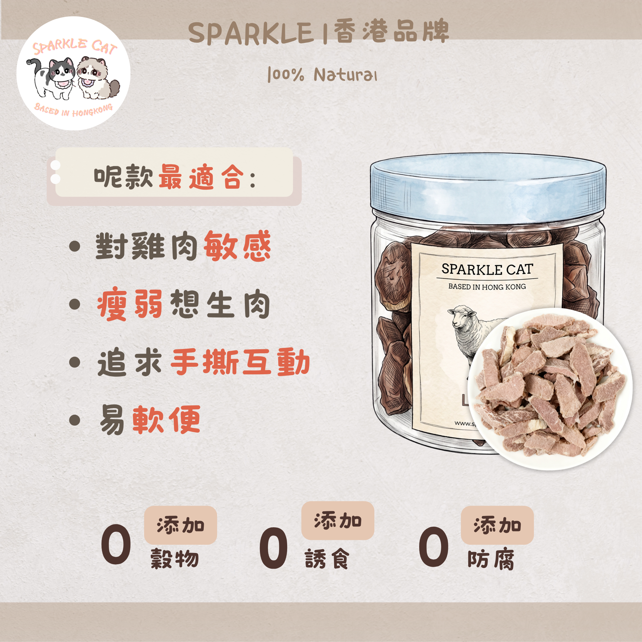 【低敏亮毛】原切凍乾羊肉片 - 溫補氣血/改善皮膚敏感