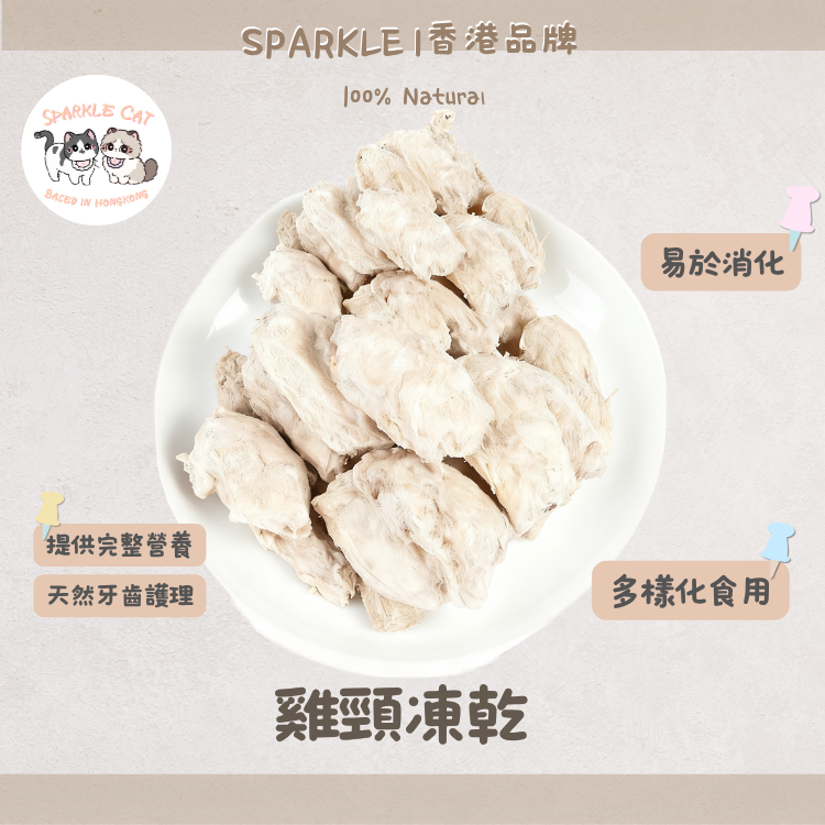 100%原條凍乾雞頸 (潔齒去石)|天然牙刷・酥脆補鈣