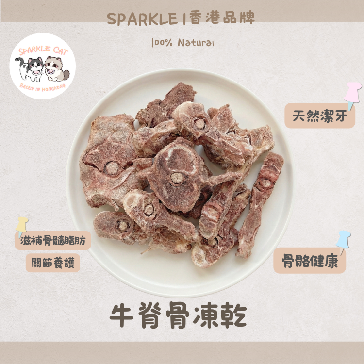 【補鈣強骨】原切凍乾牛脊骨- 天然磨牙/減壓神器