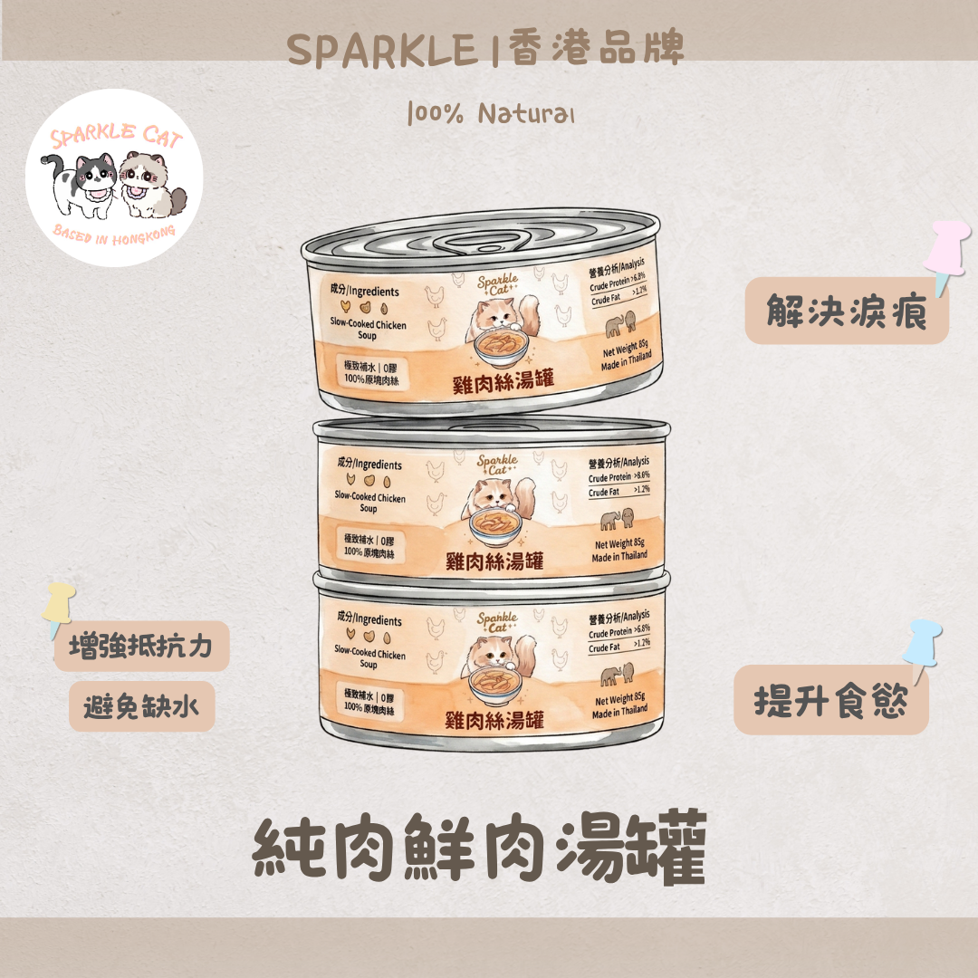 SPARKLE 純肉鮮肉湯罐 | 補水神器