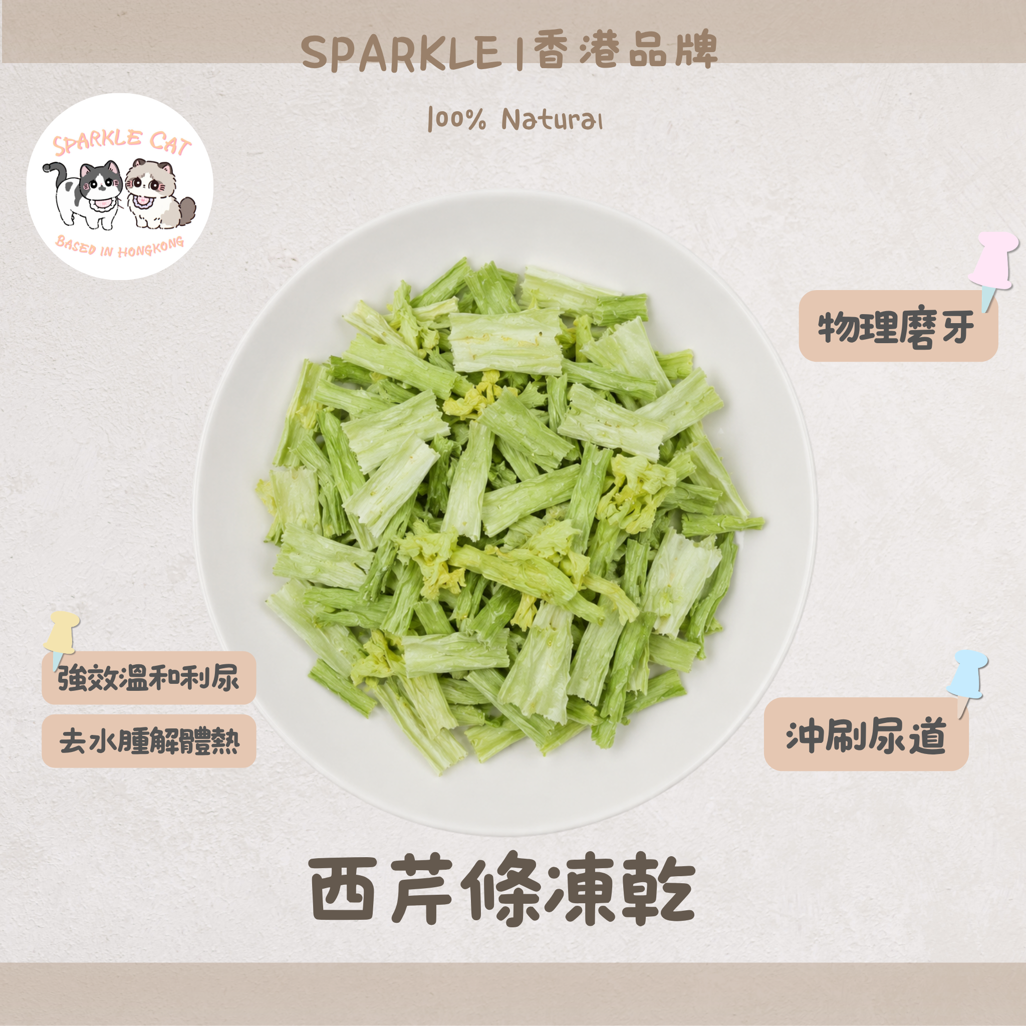 【清爽補纖】西芹條 - 天然西芹纖維・爽脆低負擔小食
