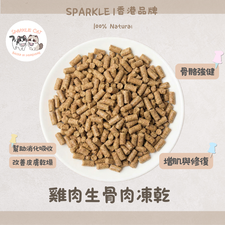 【模擬獵食】主食級.雞肉生骨肉凍乾 | 完美鈣磷比.易吸收長肉配方