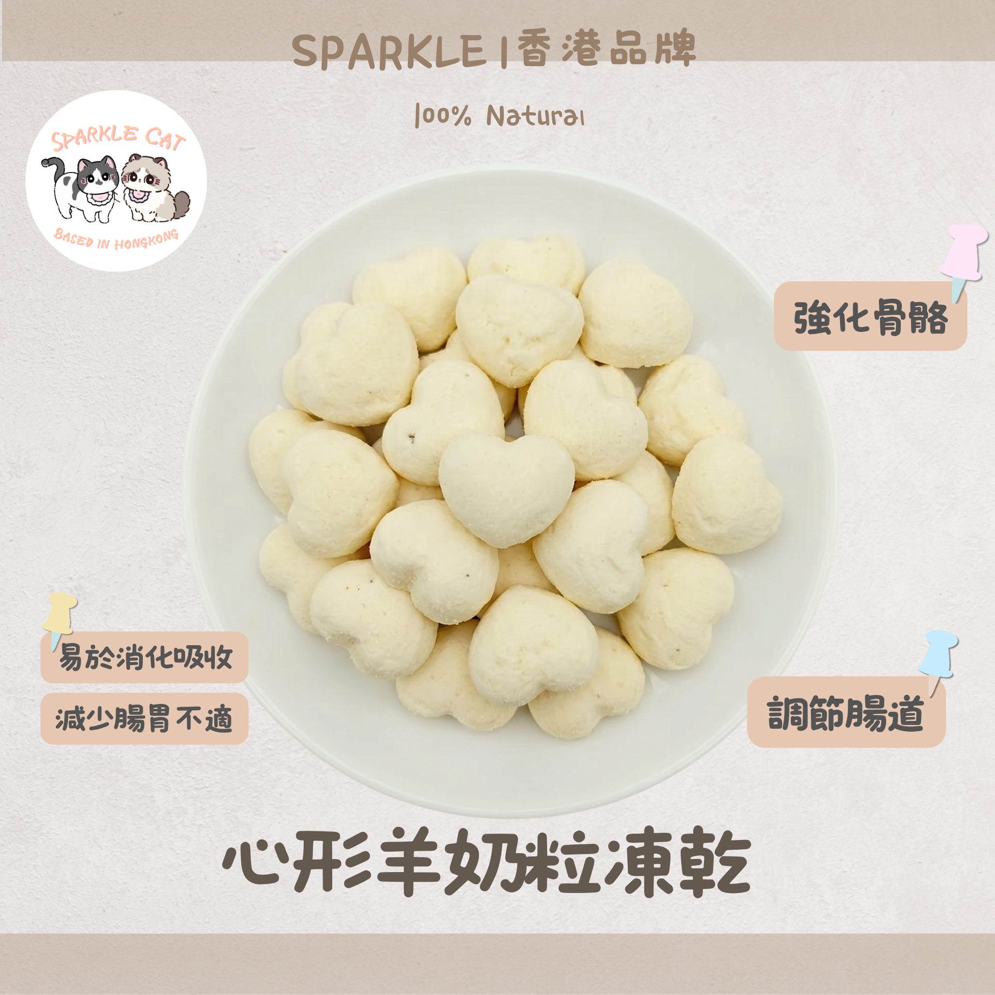 【玻璃胃救星】心形凍乾羊奶粒 - 低敏無乳糖/呵護敏感腸胃