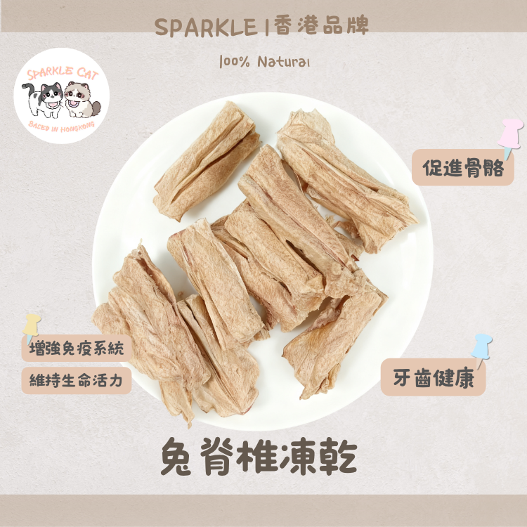 【補鈣磨牙】整根凍乾兔脊骨 - 酥脆口感/補充天然鈣質
