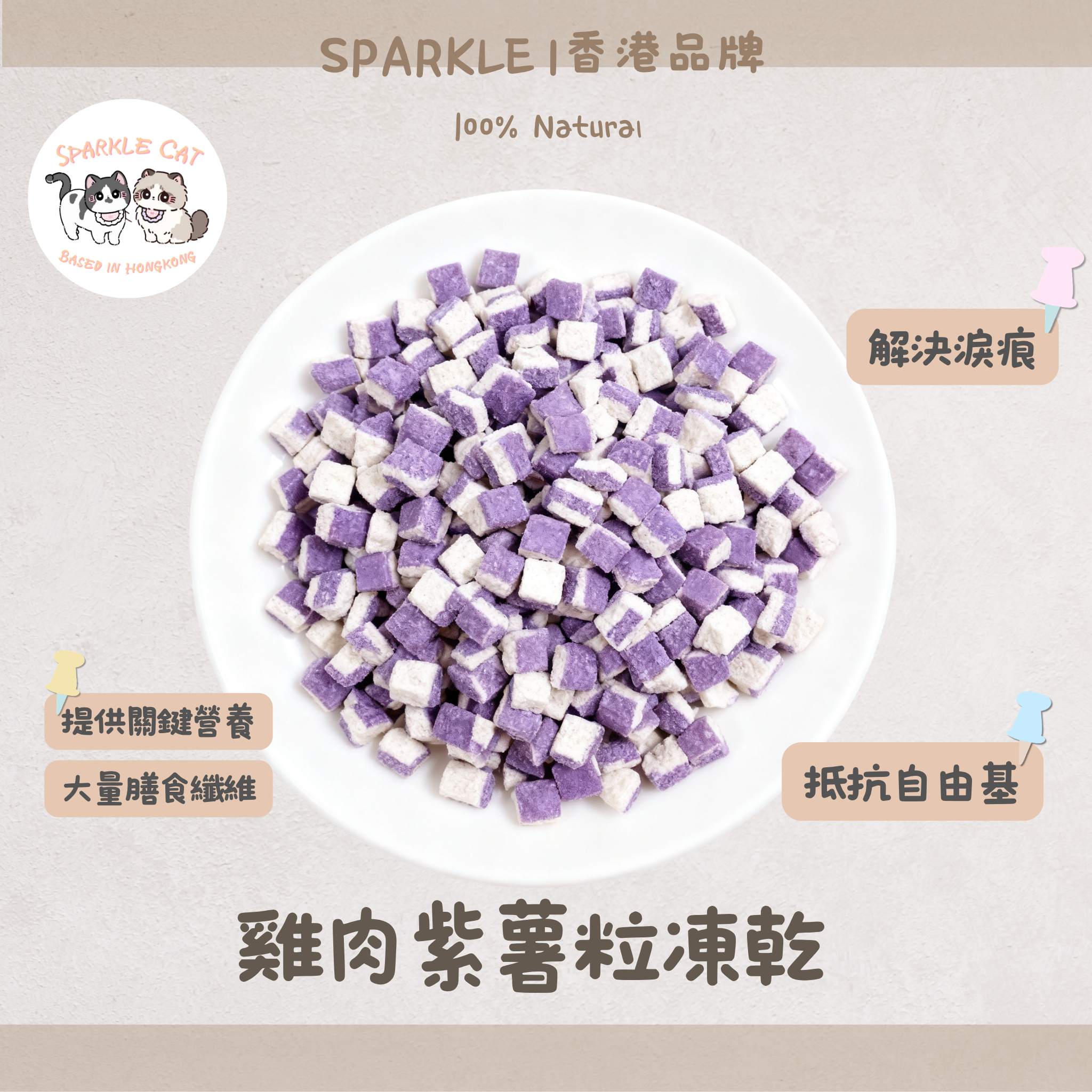 【去淚痕救星】雞肉紫薯粒 - 花青素抗氧化/排毒亮眼