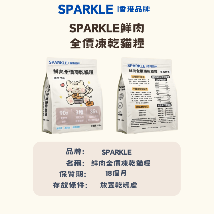 SPARKLE 鮮肉凍乾全價貓糧 (雞肉配方) - 1.5kg 正裝