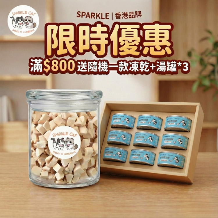 【限時激賞】滿$800補水滿足禮 (送3罐湯罐 + 50g正裝凍乾)