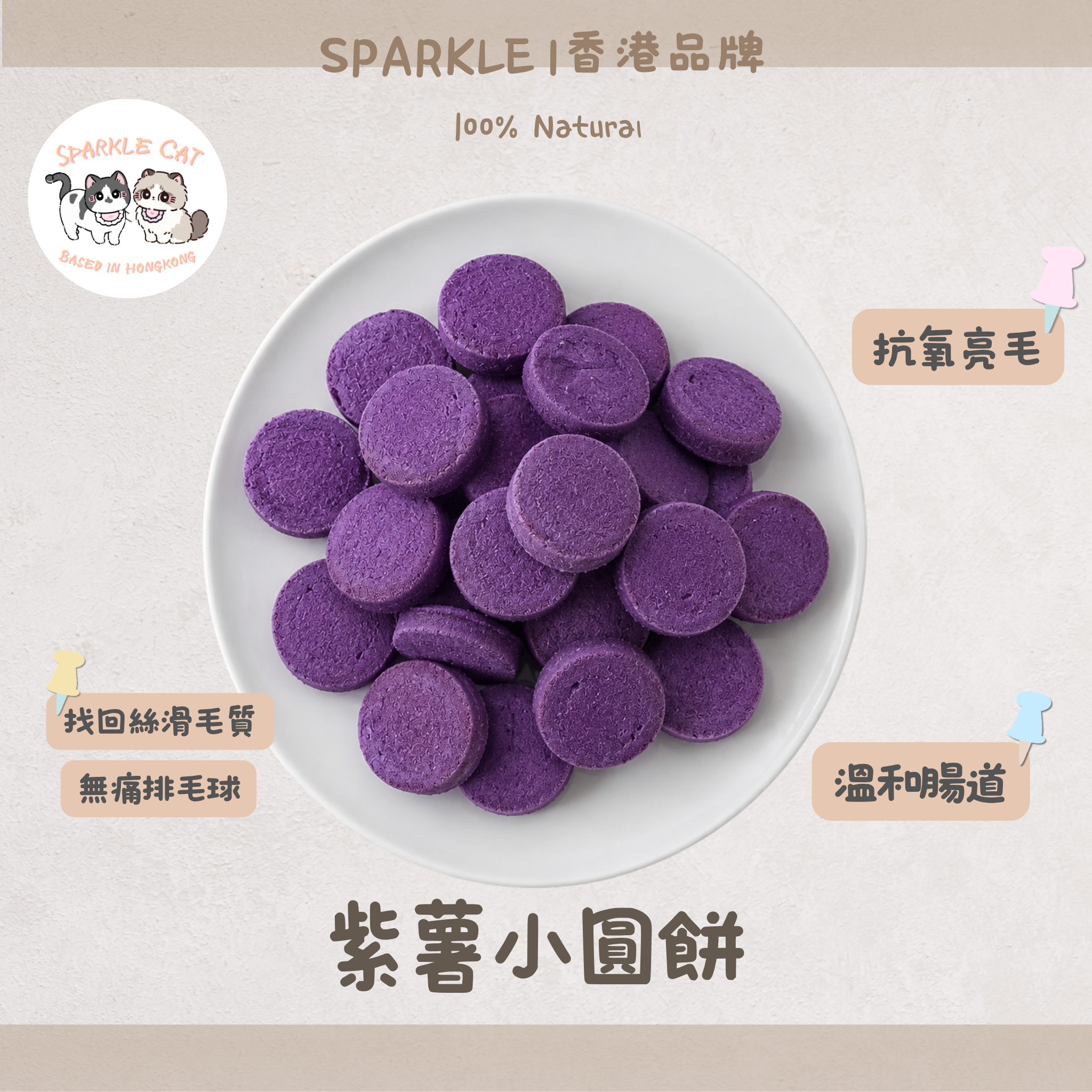 【紫薯清香】紫薯小圓餅 - 天然紫薯風味・酥脆輕盈小食