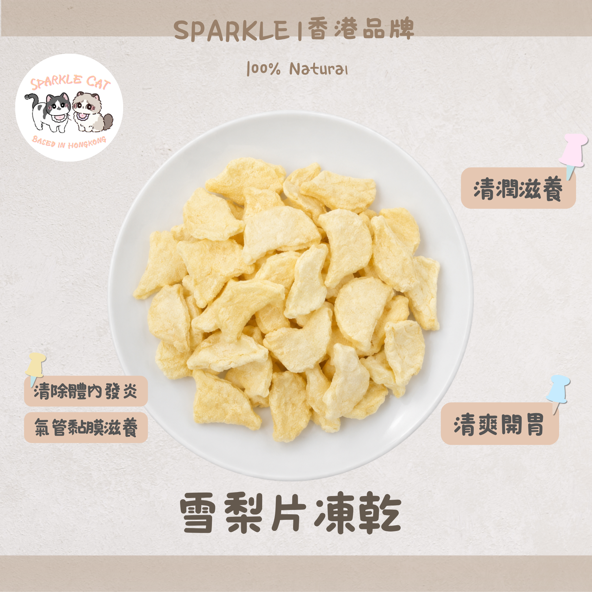 【清潤果香】雪梨片 - 天然雪梨製成・輕盈清爽小食