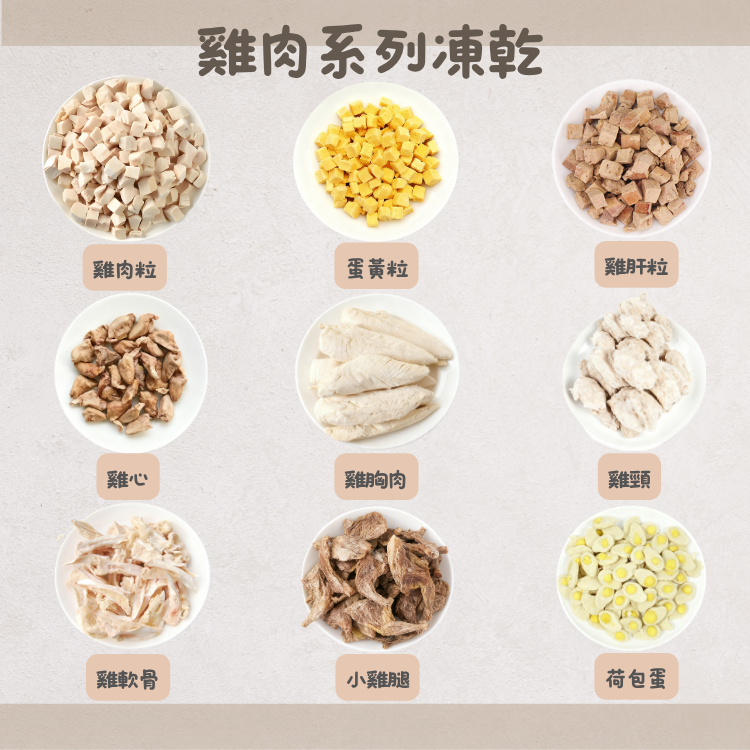 雞肉凍乾