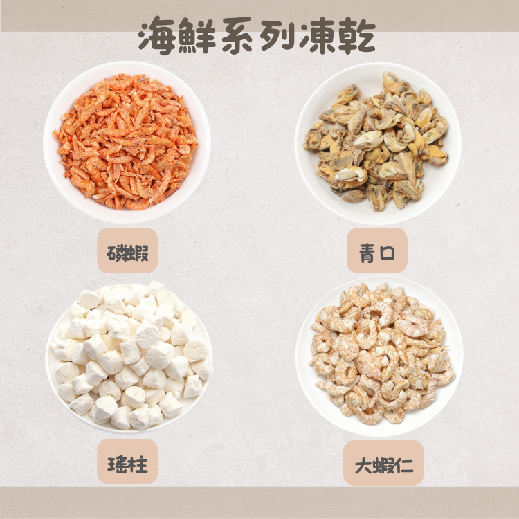 海鮮凍乾