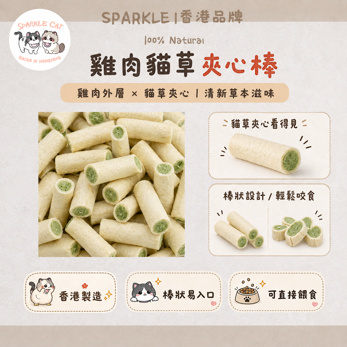 【舒壓排毛】雞肉貓草夾心脆 - 幫助腸胃蠕動/貓咪快樂零食