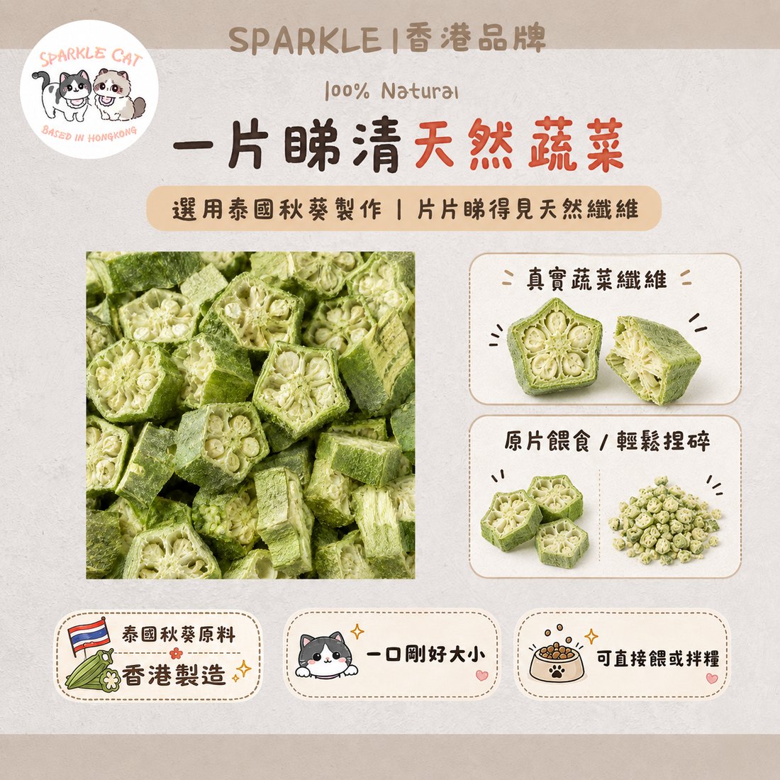【腸胃衛士】爽脆凍乾秋葵片 - 獨特黏液保護胃壁/助消化