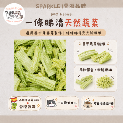 【清爽補纖】西芹條 - 天然西芹纖維・爽脆低負擔小食