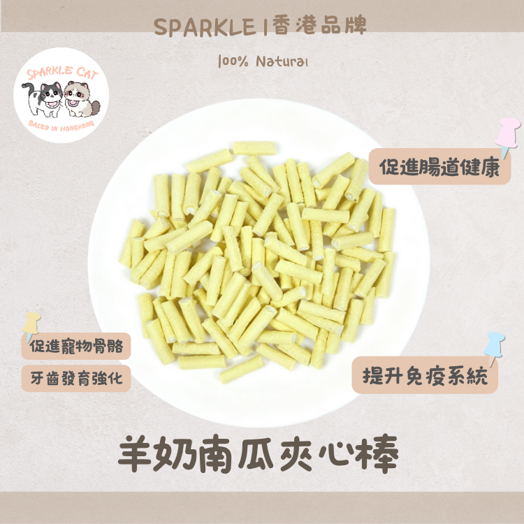 【強骨護胃】羊奶南瓜夾心棒 - 雙重鈣質/香甜南瓜助消化