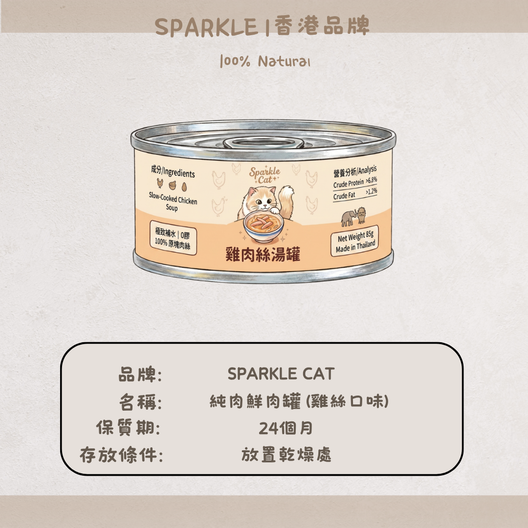 SPARKLE 純肉鮮肉湯罐 | 補水神器