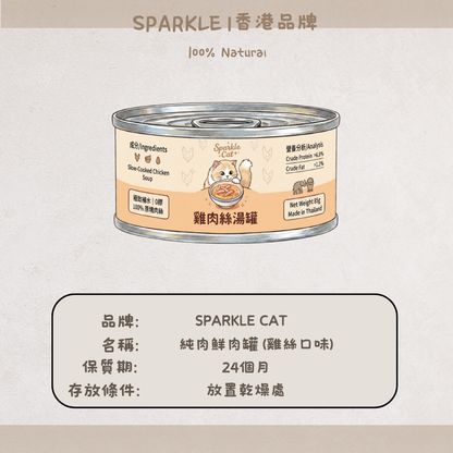 SPARKLE 純肉鮮肉湯罐 | 補水神器