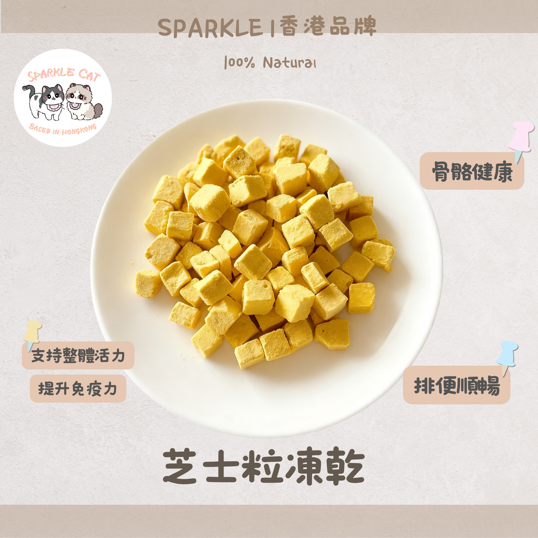 【補鈣提鮮】濃郁凍乾芝士粒 - 豐富鈣質/挑食拌糧神器