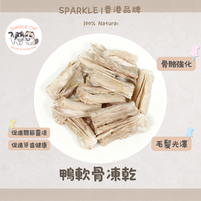 【關節保養】一口凍乾鴨軟骨 - 補充鈣質強健骨骼