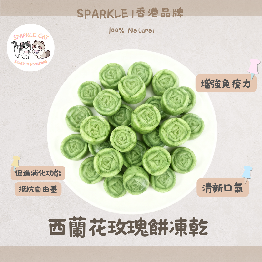 【潔齒清新】西蘭花造型玫瑰餅 - 豐富纖維/物理摩擦潔齒