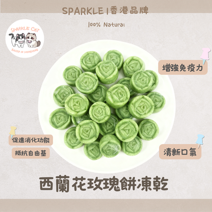 【潔齒清新】西蘭花造型玫瑰餅 - 豐富纖維/物理摩擦潔齒