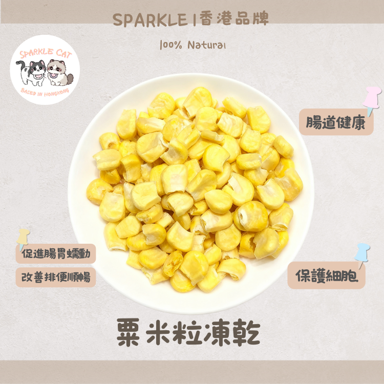 【香甜開胃】金黃凍乾粟米粒 - 膳食纖維/解決便秘困擾