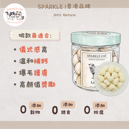 【玻璃胃救星】心形凍乾羊奶粒 - 低敏無乳糖/呵護敏感腸胃