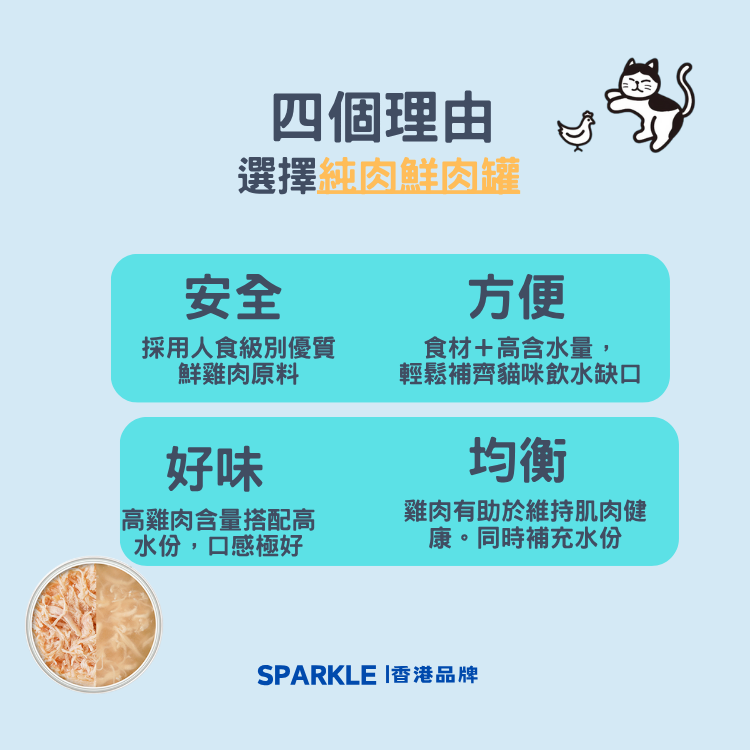 SPARKLE 純肉鮮肉湯罐 | 補水神器