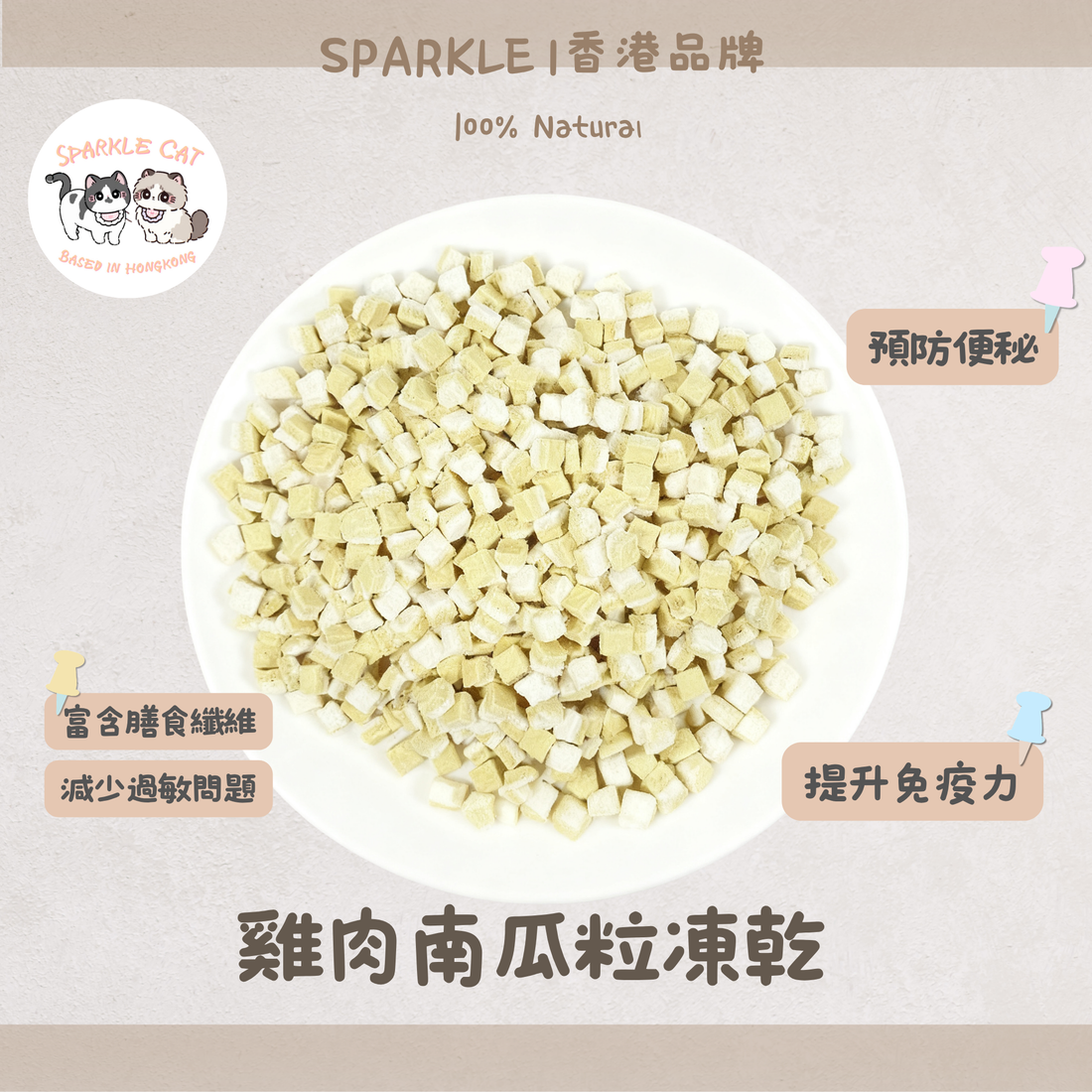 【溫和護胃】雞肉南瓜粒 - 天然纖維/改善軟便與便秘