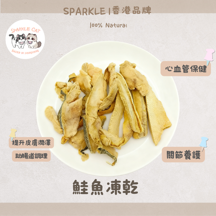 【美毛神物】鮮味凍乾三文魚 - 豐富Omega-3/護膚亮毛/日本肉源