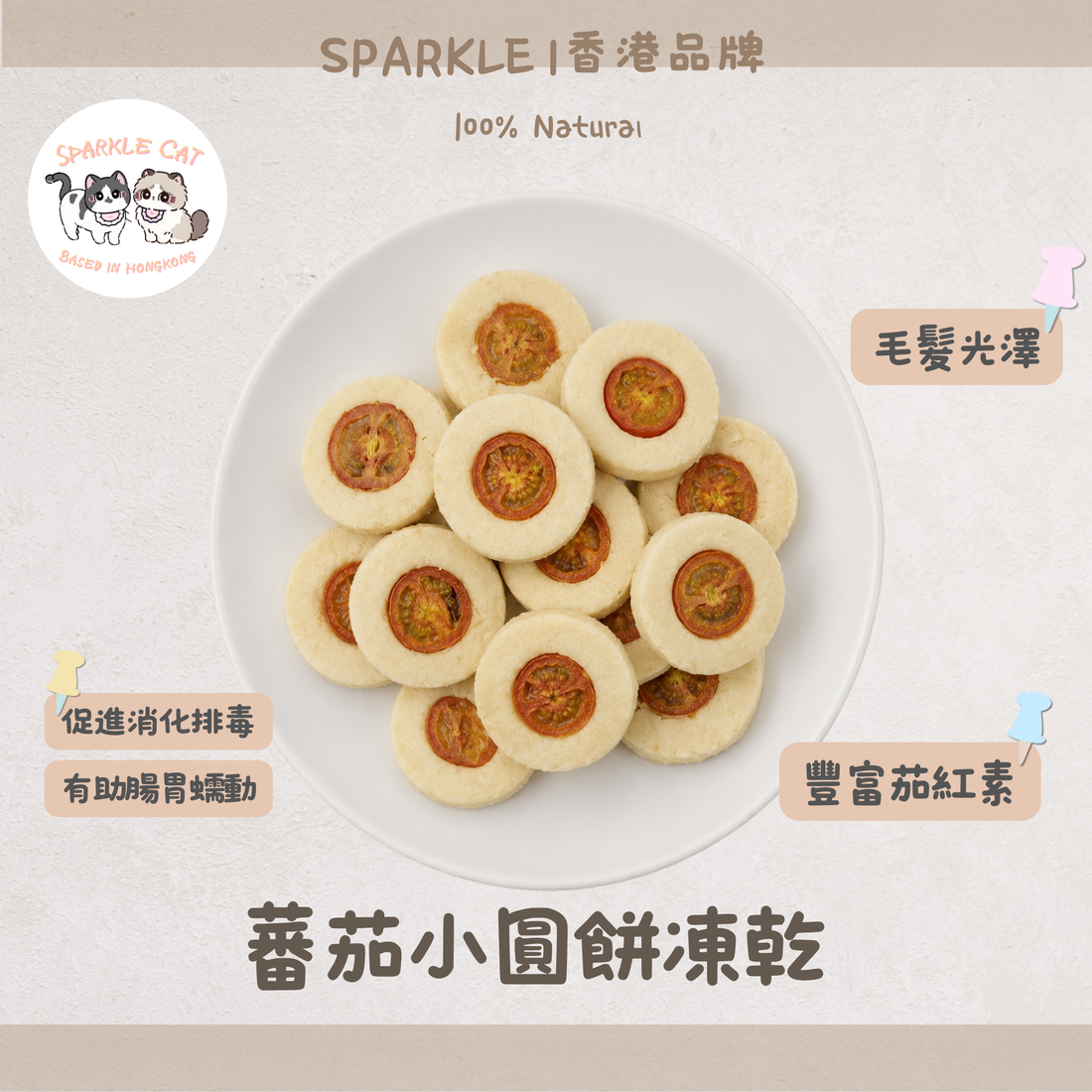 【抗氧防癌】茄紅素蕃茄小圓餅 - 增強體質/心臟健康