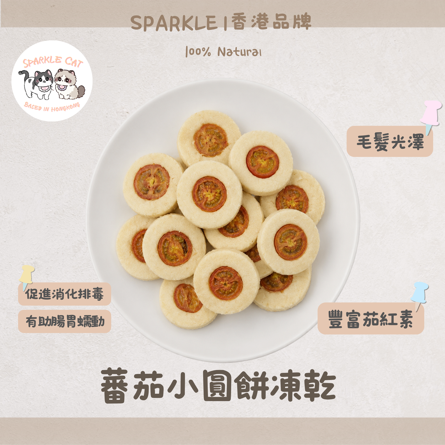 【抗氧防癌】茄紅素蕃茄小圓餅 - 增強體質/心臟健康