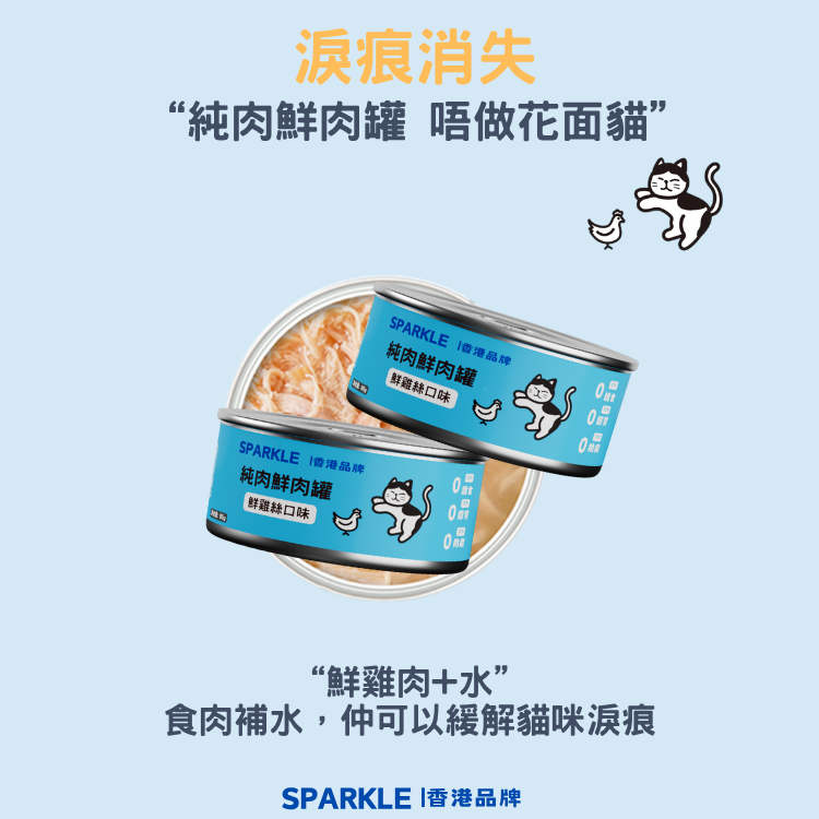 SPARKLE 純肉鮮肉湯罐 | 補水神器