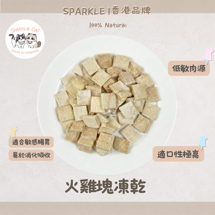 【低脂高蛋白】原切凍乾火雞塊 - 舒緩情緒/超強抗氧化