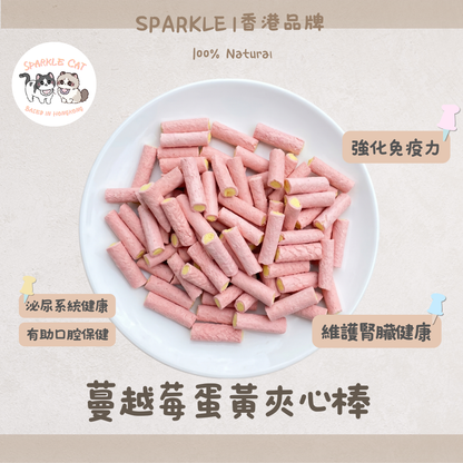 【美毛護尿道】蔓越莓蛋黃夾心棒 - 卵磷脂+花青素雙重保養