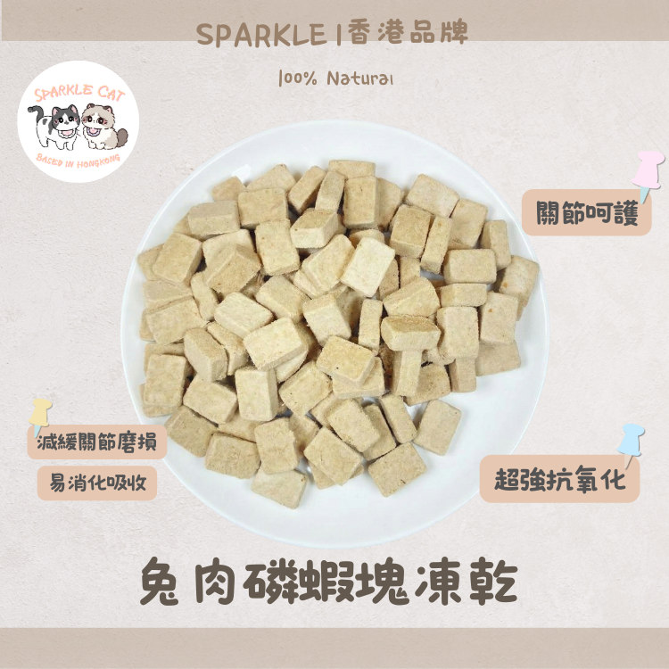 【泌尿守護】鮮甜兔肉磷蝦塊 - 呵護下泌尿道/平衡pH值