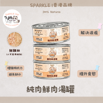SPARKLE 純肉鮮肉湯罐 | 補水神器