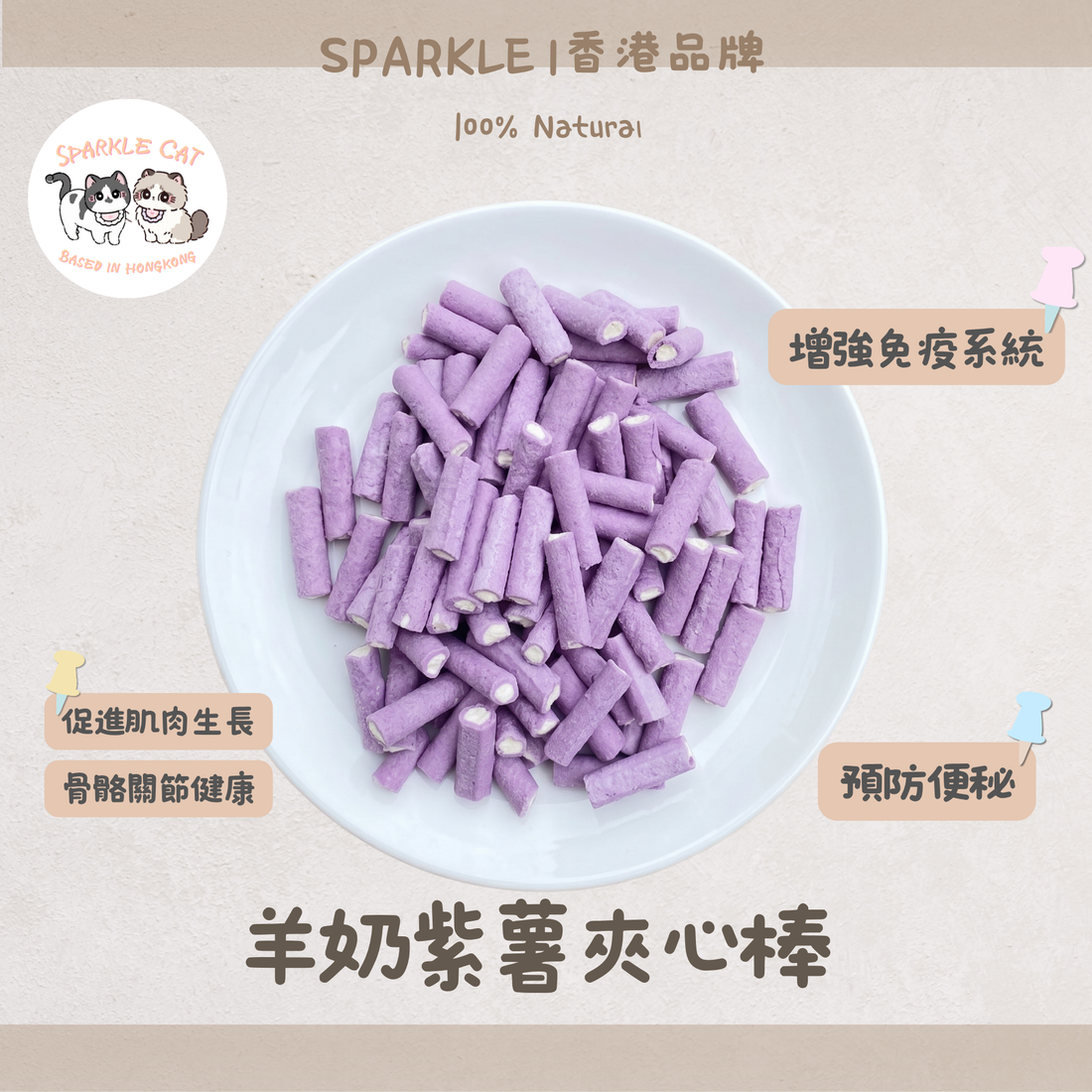 【抗氧去淚痕】羊奶紫薯夾心棒 - 花青素精華/營養補給