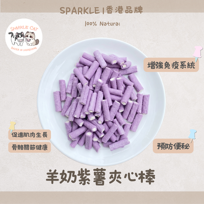 【抗氧去淚痕】羊奶紫薯夾心棒 - 花青素精華/營養補給