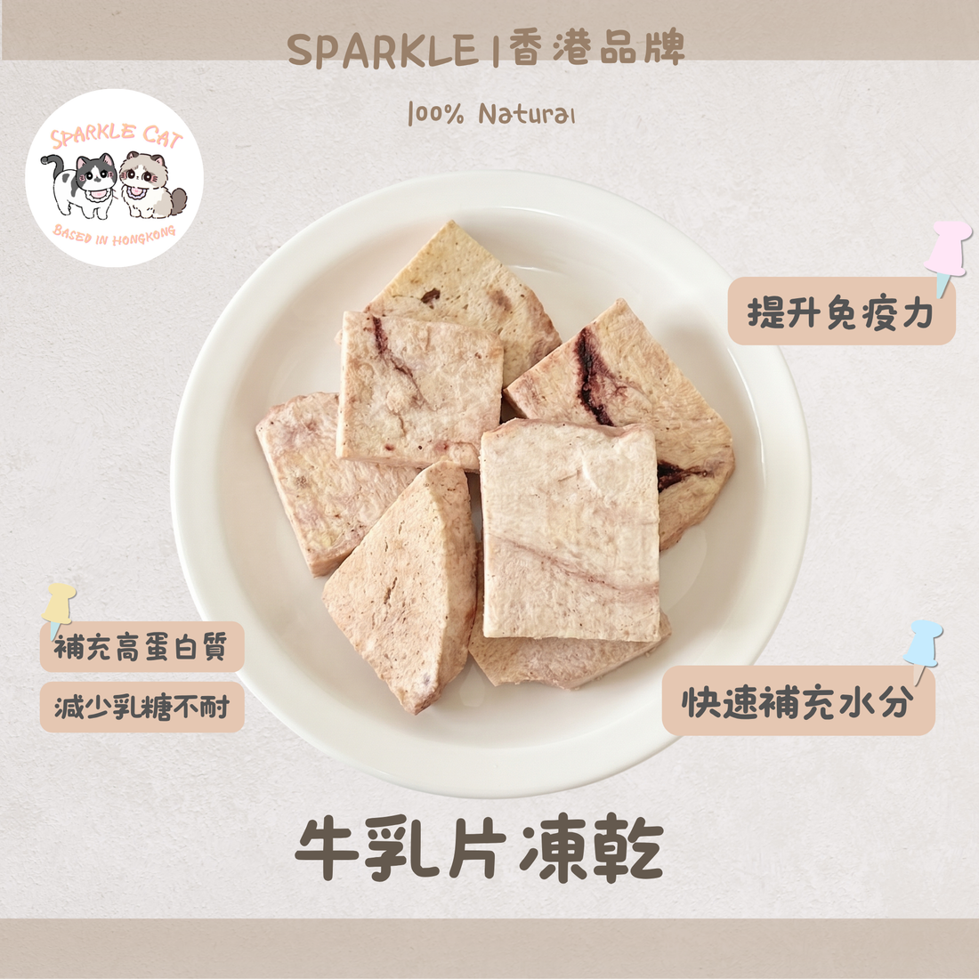 【補水神器】香濃凍乾牛乳片 - 復水還原/騙水救星