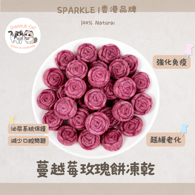 【極致抗氧】蔓越莓玫瑰餅 - 呵護下泌尿道/美毛抗老