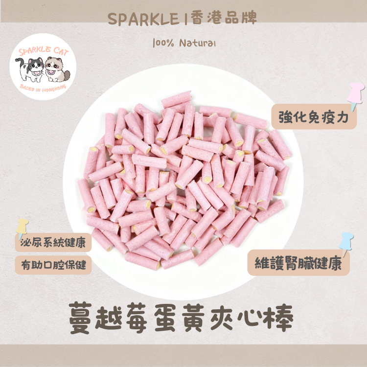 【美毛護尿道】蔓越莓蛋黃夾心棒 - 卵磷脂+花青素雙重保養