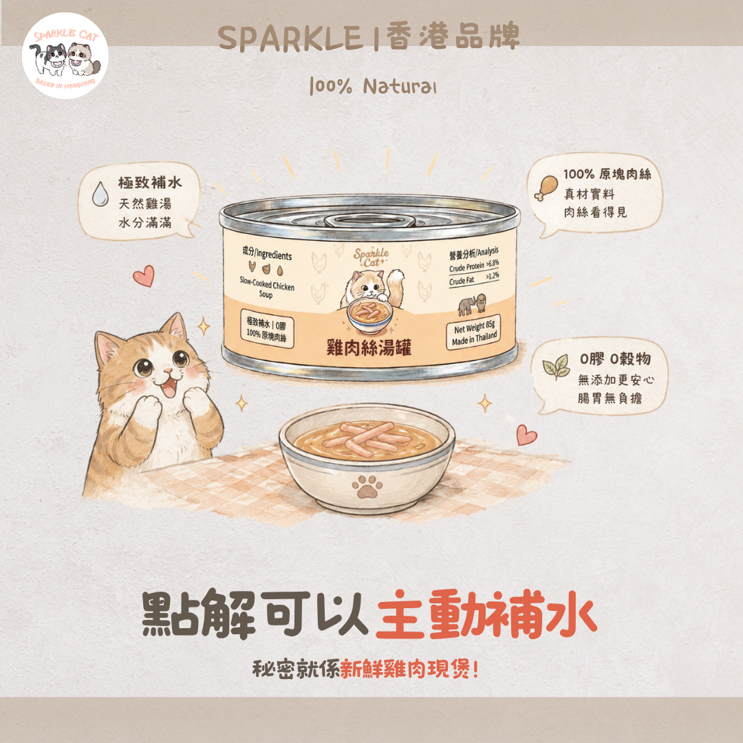 SPARKLE 純肉鮮肉湯罐 | 補水神器