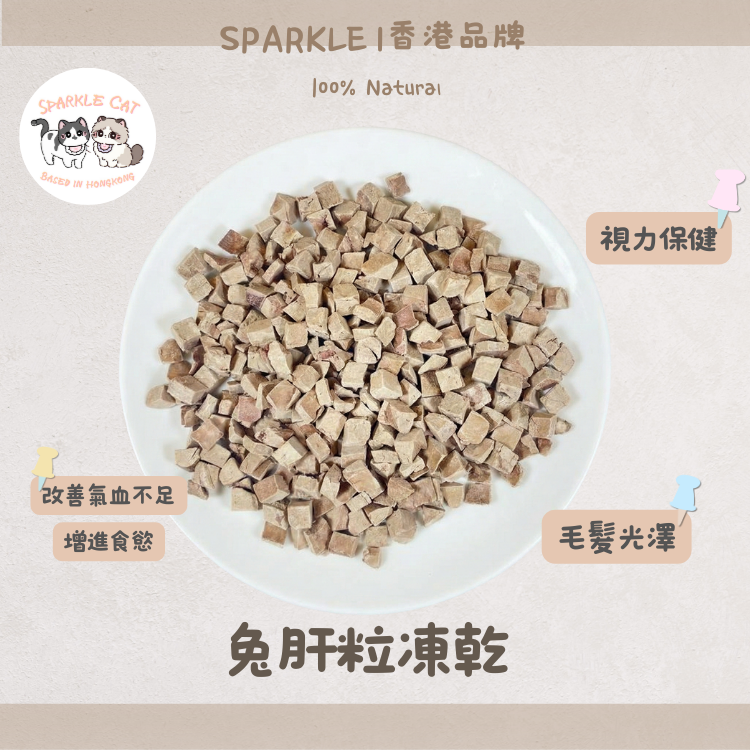 【護眼護毛】純天然凍乾兔肝粒 - 視力健康/增進食慾