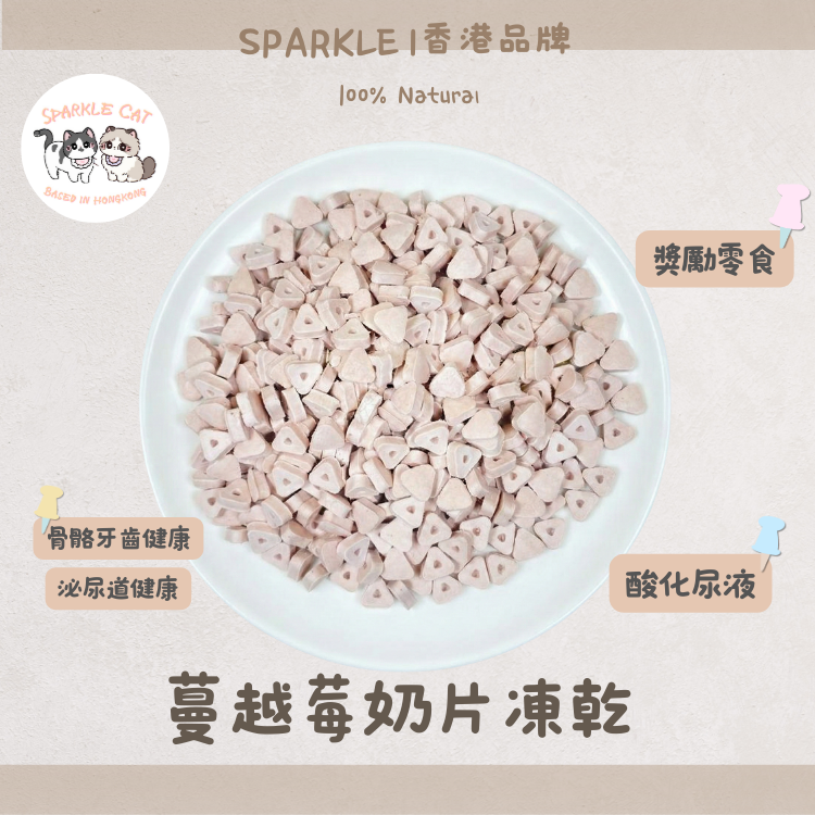 【泌尿守護】香濃凍乾蔓越莓奶片 - 呵護泌尿道/高鈣強骨