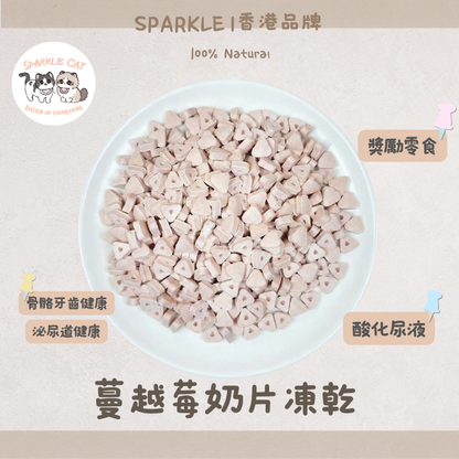【泌尿守護】香濃凍乾蔓越莓奶片 - 呵護泌尿道/高鈣強骨
