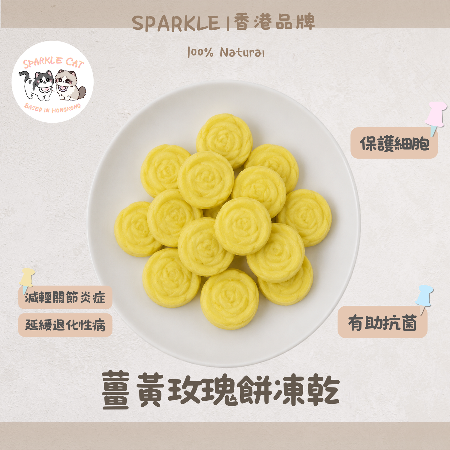 【抗老護關節】薑黃玫瑰造型餅 - 預防老化/緩解疼痛
